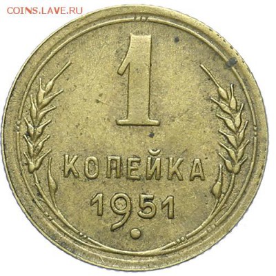 1 копейка 1951 приятные 21.10. - 21:00 - A_161628.JPG