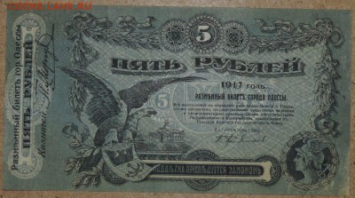 5 рублей 1917 г. Одесса 21.10.14. 22.00 - DSCN0932.JPG