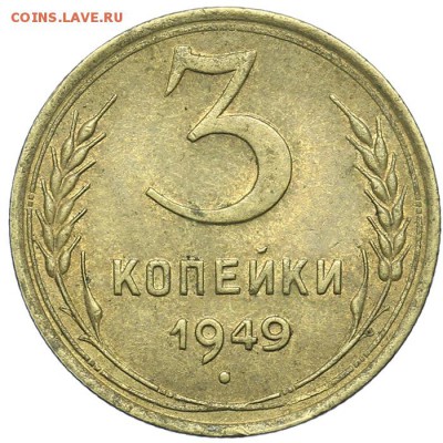 3 копейки 1949 остатки блеска 21.10. - 23:00 - A_161630.JPG