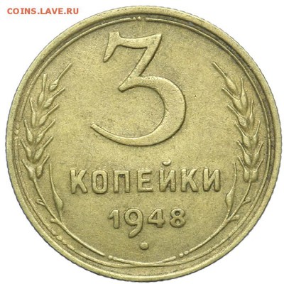 3 копейки 1948 красивые 21.10. - 23:00 - A_161632.JPG