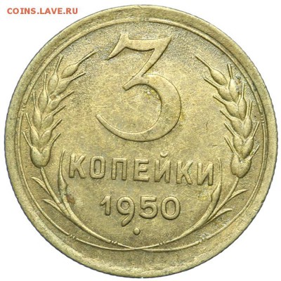 3 копейки 1950 красивые 21.10. - 23:00 - A_161634.JPG