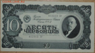 10 червонцев 1937 21.10.14. 22.00 - DSCN0934.JPG