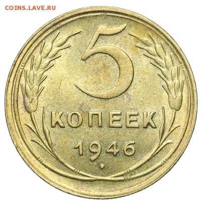 5 копеек 1946 штемпельные 21.10. - 23:00 - A_161636.JPG