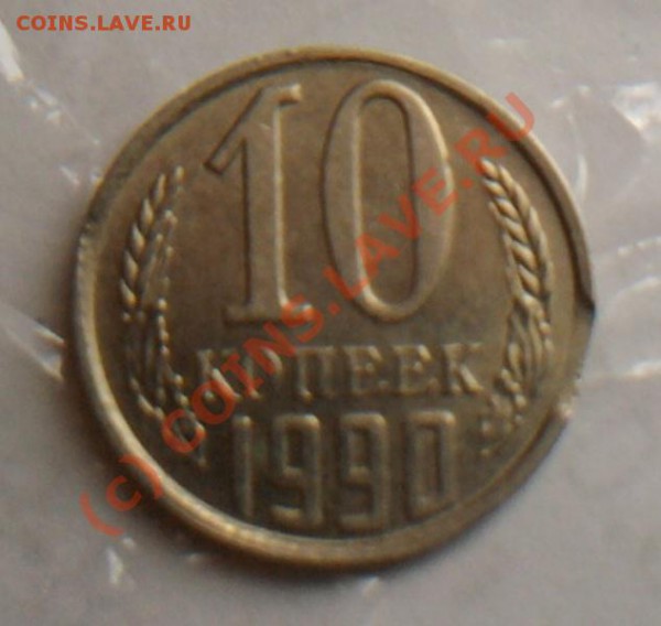 10 коп 1990 выкус? - Фото0514