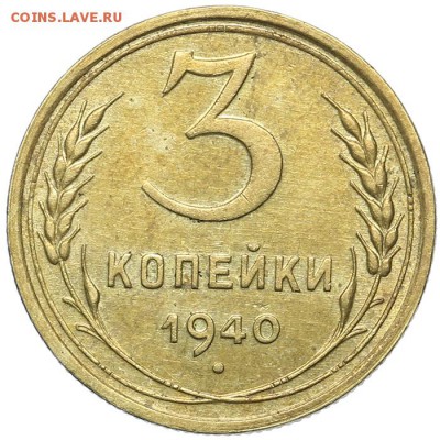 3 копейки 1940 красивые 21.10. - 23:00 - A_161638.JPG