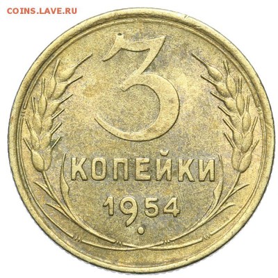 3 копейки 1954 красивые 21.10. - 23:00 - A_161640.JPG