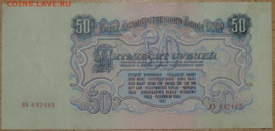 50 рублей 1947 г. 21.10.14. 22.00 - DSCN0937.JPG