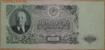 50 рублей 1947 г. 21.10.14. 22.00 - DSCN0936.JPG