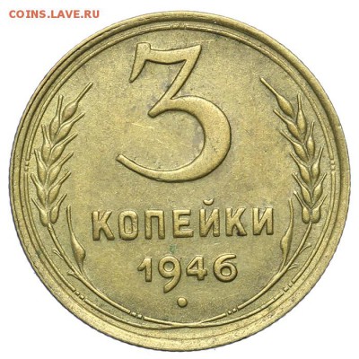 3 копейки 1946 красивые - 2 - 21.10. - 23:00 - A_161642.JPG