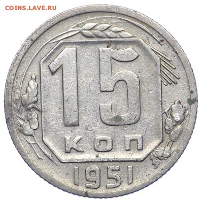 15 копеек 1951 - 21.10. - 23:00 - A_161644.JPG