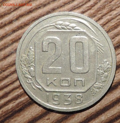 20 копеек 1938 года--  Отличная--- 19.10 в 22:05 - 555 1465