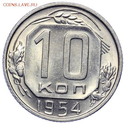 10 копеек 1954 штемпельные 21.10. - 23:00 - A_161646.JPG