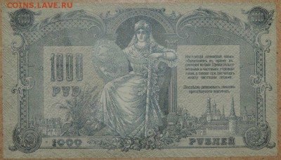 1000 рублей 1919 г. Ростов 21.10.14. 22.00 - DSCN0940.JPG
