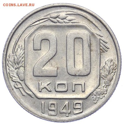 20 копеек 1949 остатки блеска - 21.10. - 23:00 - A_161650.JPG