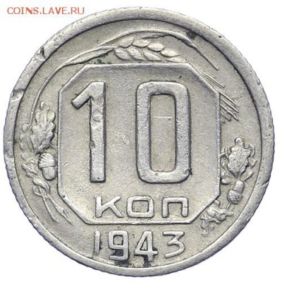 10 копеек 1943 (1) - 21.10. - 23:00 - A_161652.JPG