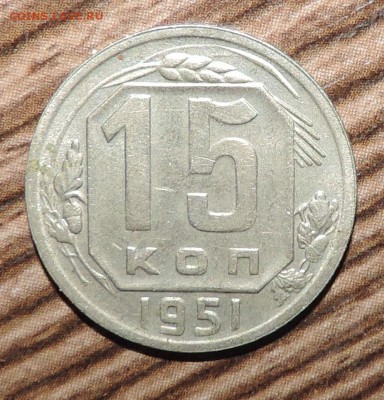 15 копеек 1951 года -------до 19.10 в 22:05 - 555 1475