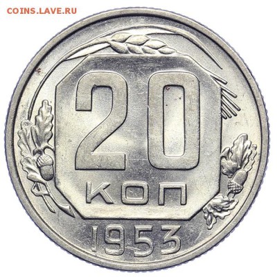 20 копеек 1953 штемпельные 21.10. - 23:00 - A_161654.JPG
