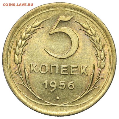 5 копеек 1956 штемпельные 21.10. - 23:00 - A_161656.JPG
