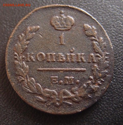 1 копейка 1829 ЕМ ИК до 17,10 в 22,10 - 1к 1829 .JPG