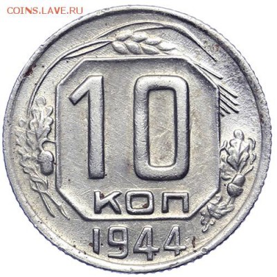 10 копеек 1944 редкие (2) 21.10. - 23:00 - A_161658.JPG