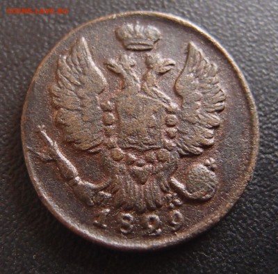 1 копейка 1829 ЕМ ИК до 17,10 в 22,10 - 1к 1829 - 2 .JPG