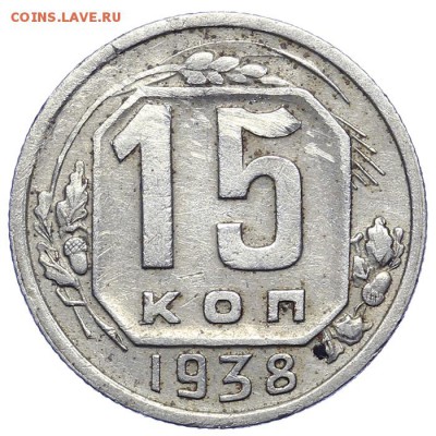 15 копеек 1938 - 21.10. - 23:00 - A_161660.JPG