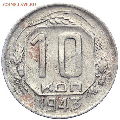 10 копеек 1943 (2) - 21.10. - 23:00 - A_161662.JPG