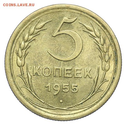 5 копеек 1955 остатки блеска 21.10. - 23:00 - A_161664.JPG