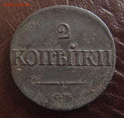 2 копейки 1837 СМ до 17,10 в 22,10 - 2к 1837 см -2 .JPG