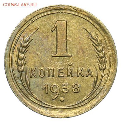 1 копейка 1938 красивая 21.10 - 23:00 - A_161666.JPG
