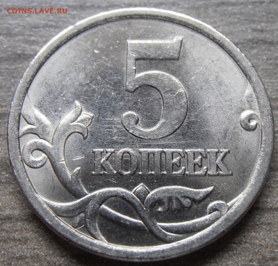 5 копеек 2005СП, aUNC, шт. 3.1А3, до 20.10.2014 в 22-00 Мск - P1010532.JPG
