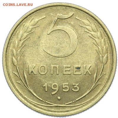 5 копеек 1953 остатки блеска 21.10. - 23:00 - A_161668.JPG