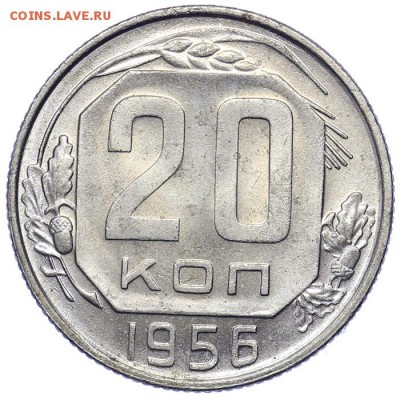 20 копеек 1956 штемпельные 23.10. - 23:00 - A_161670.JPG