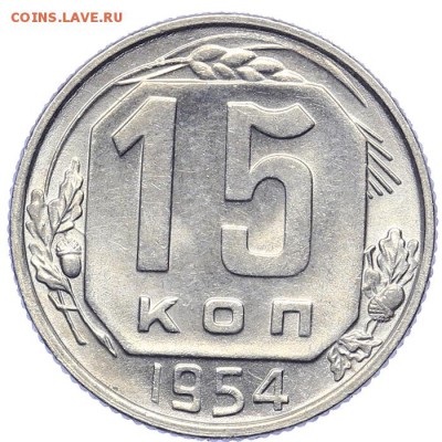 15 копеек 1954 штемпельные 21.10. - 23:00 - A_161672.JPG