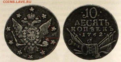 Кладовые 10 копеек 1762 г. - Рзаев.JPG