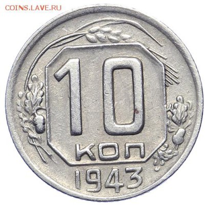 10 копеек 1943 (3) - 21.10. - 23:00 - A_161674.JPG