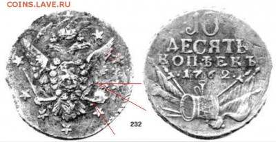 Кладовые 10 копеек 1762 г. - Андрианов.JPG