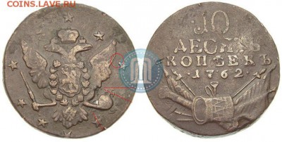 Кладовые 10 копеек 1762 г. - 1_4cc6d87eacdc7