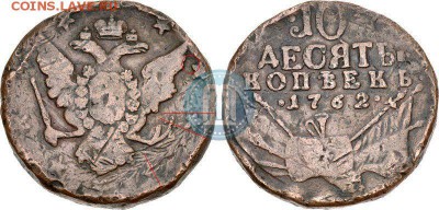 Кладовые 10 копеек 1762 г. - 1_4d99918bb01e4