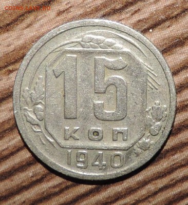 15 копеек 1940 года -------до 19.10 в 22:05 - 555 1473