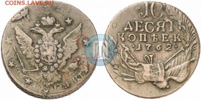 Кладовые 10 копеек 1762 г. - 1_4f3b96cbeceb2