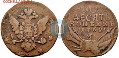Кладовые 10 копеек 1762 г. - 1_53f33c9ada88c