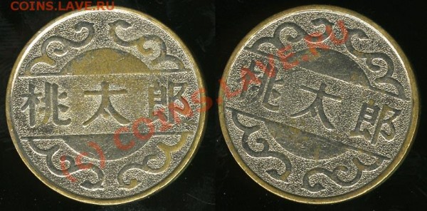 Жетоны - Китай - опознание - china-zh-1