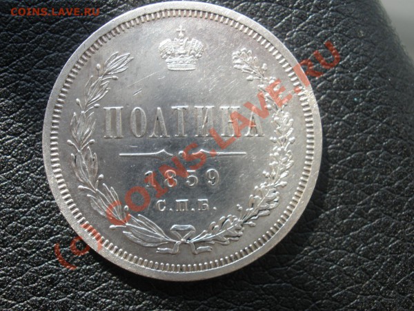 Полтина 1859г. СПБ-ФБ до 22.04 в 21:00 МСК - P4211691.JPG