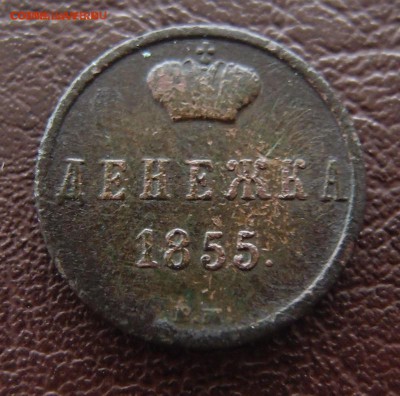 Денежка 1855 ВМ А2 до 17,10 в 22,10 - денежка 1855 вм а2 -2 .JPG