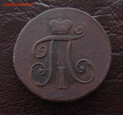 1 деньга 1798 КМ до 17,10 в 22,10 - 1 деньга 1798 км  .JPG
