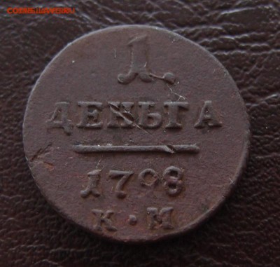 1 деньга 1798 КМ до 17,10 в 22,10 - 1 деньга 1798 км -2 .JPG
