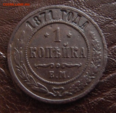 1 копейка 1871 ЕМ до 17,10 в 22,10 Нечастая Хорошая - 1к 1871 ем -3 .JPG