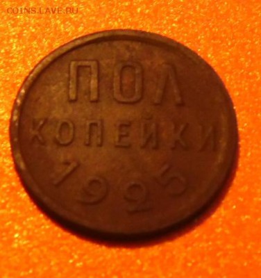 Пол копейки 1925 г. - SAM_0531.JPG