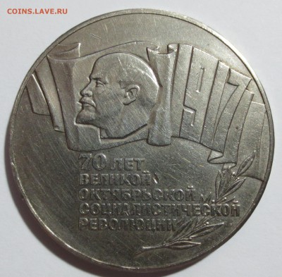 5 РУБЛЕЙ 1987г. 70 лет советской власти ( шайба ) с 200р - IMG_1014.JPG